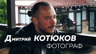 Дмитрий Котюков - популярный липецкий фотограф. Интревью