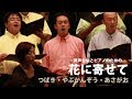 男声合唱とピアノのための「花に寄せて」4 つばき・やぶかんぞう・あさがお