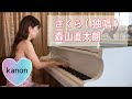 さくら(独唱)/森山直太朗/【ピアノ】で弾いてみた