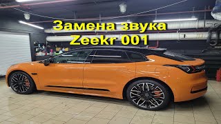 Zeekr 001 замена заводской аудио системы Yamaha.