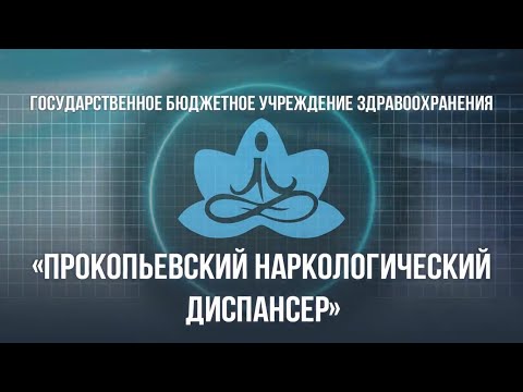 Прокопьевский наркологический диспансер