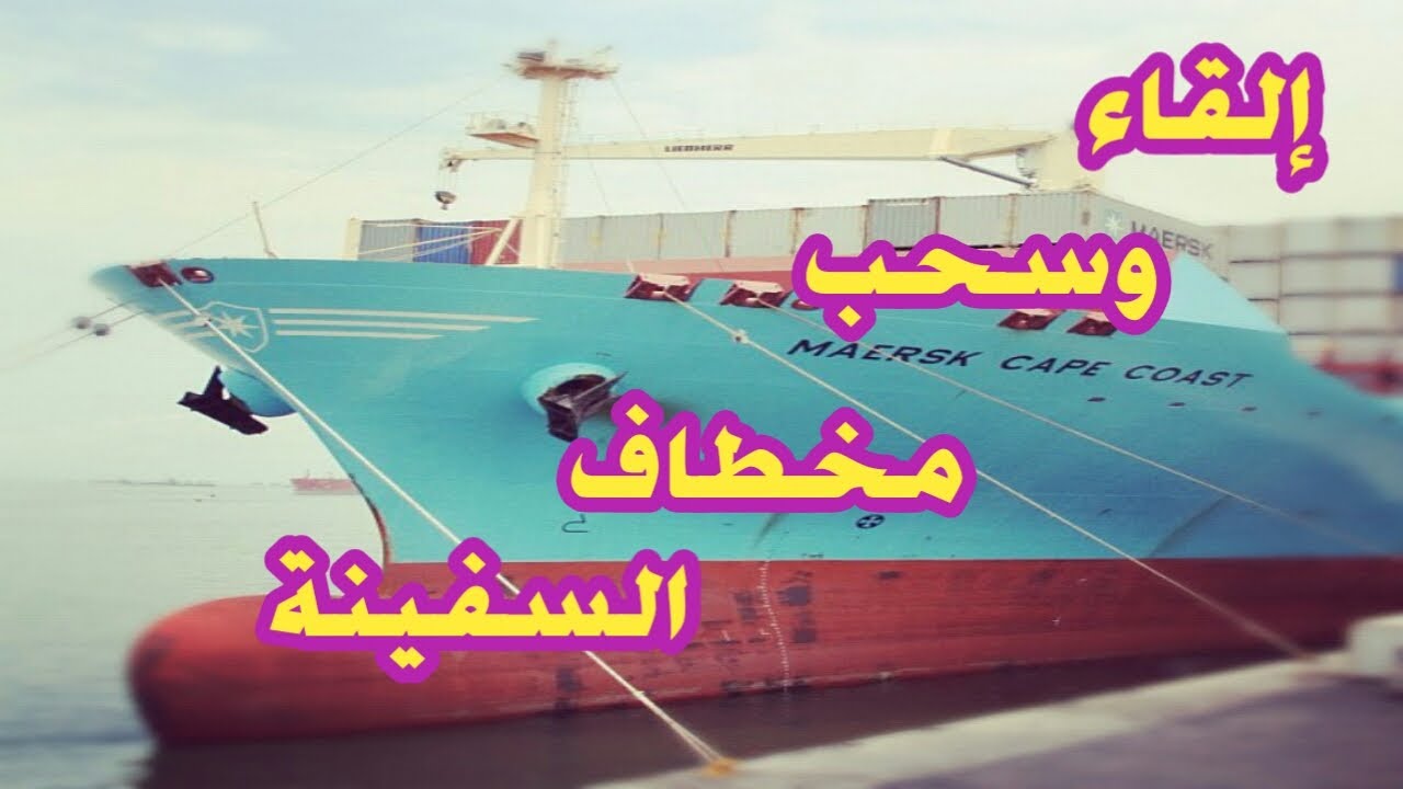 إلقاء وسحب مخطاف السفينة