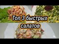 ТОП-3 САМЫХ БЫСТРЫХ САЛАТОВ/ОСОН УЧ ХИЛ САЛАТ