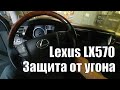 Защита от угона Lexus LX570 от Мастер 12 Вольт