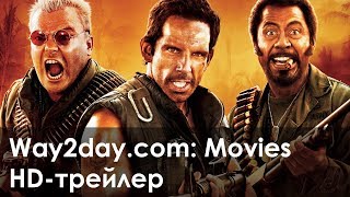 Солдаты неудачи – Русский трейлер (2008, HD)