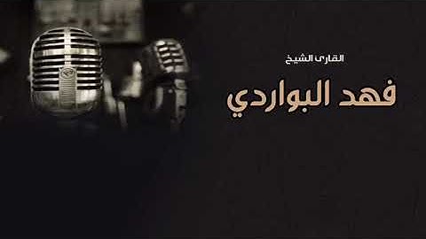 من سورة الانفال بصوت القارئ فهد البواردي