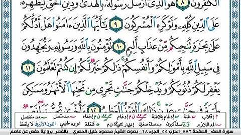 سورة الصف مكتوبة محمود خليل الحصري Surah Al Saf