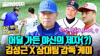 (40분) 야구인의 우상! 모두가 원하는 야신의 가르침😊 김성근 X 상대팀 감독들 케미 모음｜최강야구｜JTBC 230724 방송 외