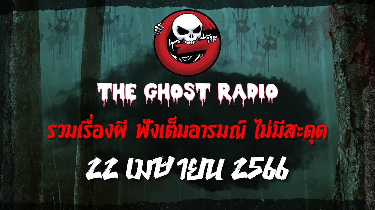 THE GHOST RADIO | ฟังย้อนหลัง | วันเสาร์ที่ 22 เมษายน 2566 | TheGhostRadio เรื่องเล่าผีเดอะโกส
