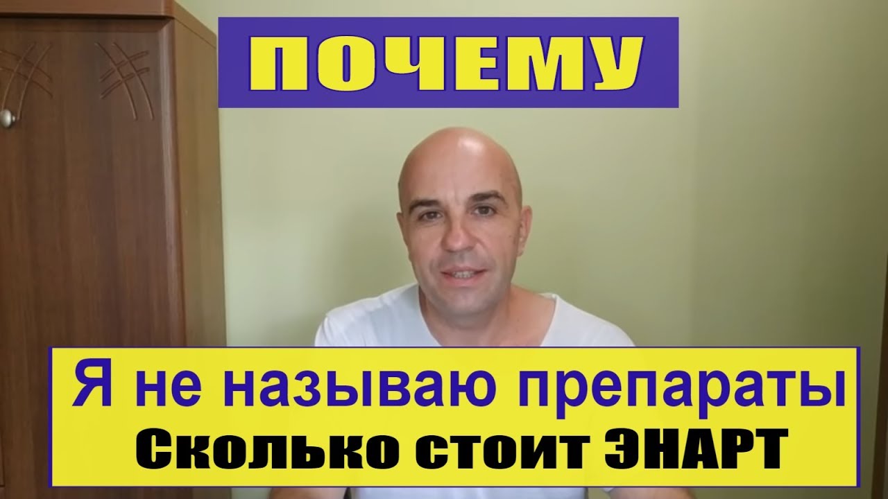 Почему я не называю препараты О приборах ЭНАРТ почему тайна