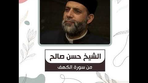 الشيخ حسن صالح - من سورة الكهف - الْمَالُ وَالْبَنُونَ زِينَةُ الْحَيَاةِ الدُّنْيَا ۖ