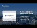 토스뱅크 대출한도 축소·BOJ 금리 인상 등 이시각 주요뉴스
