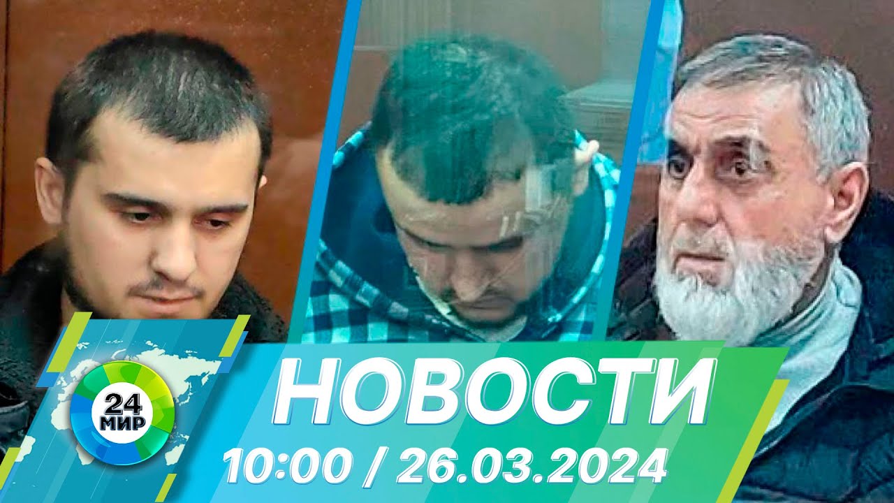 Новости 10:00 от 26.03.2024