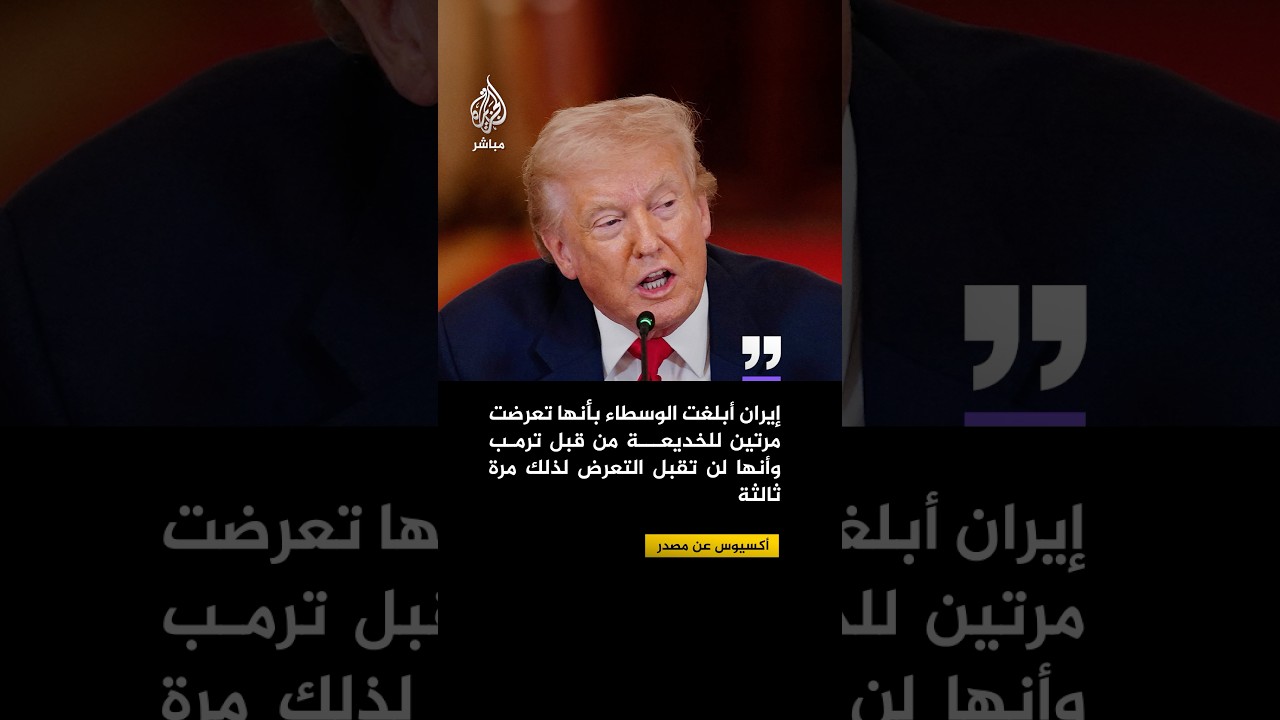 أكسيوس عن مصدر: إيران أبلغت الوسطاء بأنها تعرضت مرتين للخديعة من قبل ترمب
