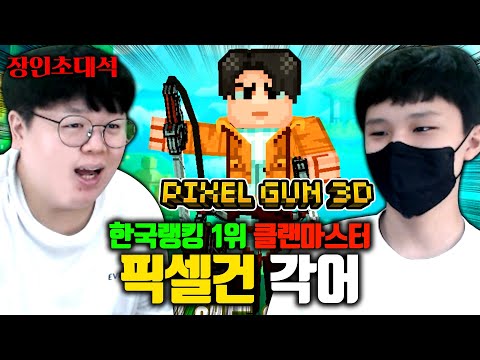 픽셀건 한국랭킹 1위 길드마스터 각어 장인초대석 테스터훈 