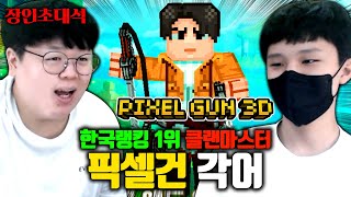 픽셀건 한국랭킹 1위 길드마스터, 각어 장인초대석 [테스터훈]