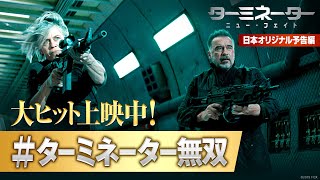 大ヒット上映中！劇場で会おうぜベイビー！ 映画『ターミネーター：ニュー・フェイト』日本オリジナル予告編