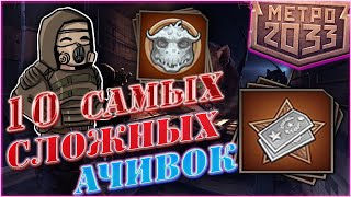 10 САМЫХ СЛОЖНЫХ ДОСТИЖЕНИЙ В \