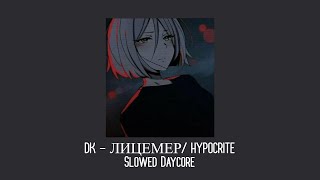 DK • Лицемер/ Hypocrite | Slowed/Daycore