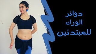 سلسلة الرقص الشرقي للمبتدئين -الدرس الرابع- دوائر الورك