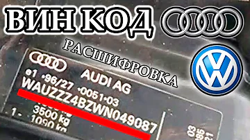Как расшифровать ВИН код автомобиля Ауди и Фольксваген - пример расшифровки реального VIN номера