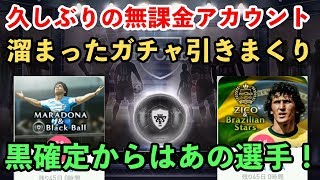 ウイイレアプリ18 無課金アカでガチャ引きまくり 黒確定から誰が出る Youtube