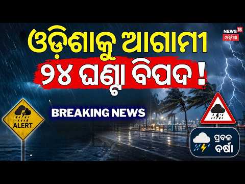 ଆଗାମୀ ୨୪ ଘଣ୍ଟା ଓଡ଼ିଶାକୁ ବିପଦ | Fresh Flood Threat in Odisha | IMD Red Alert as Rivers Continue...