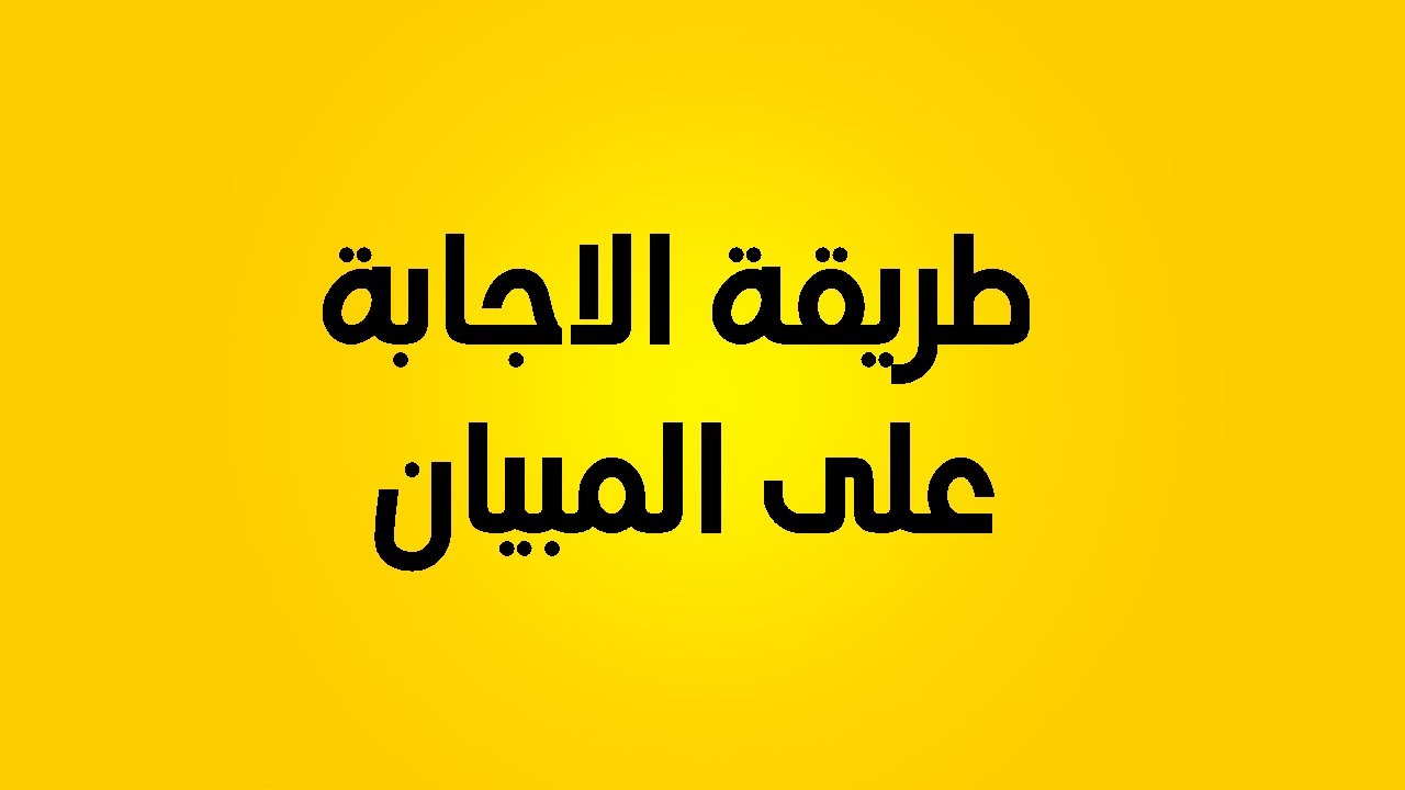 طريقة الاجابة على أسئلة و تمارين الجهوي خيار فرنسي و عربي