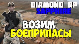 Diamond RP Sapphire Возим боеприпасы №8