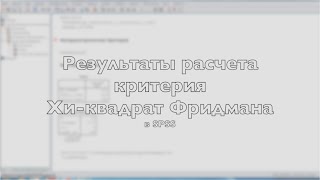 Результаты расчета Хи квадрата Фридмана в SPSS видео Критерий Фридмана