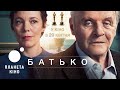 Батько - офіційний трейлер (український)