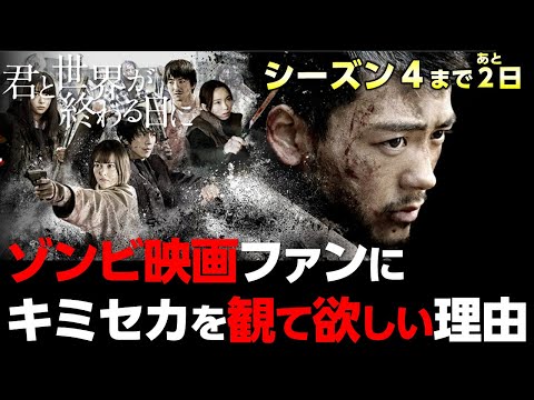 【 キミセカ 】ゾンビ 映画ファン にオススメ したい！絶対 観るべき理由【 シーズン4 】