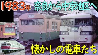 1983年 奈良と中京地区｜113系関西線快速色｜名古屋地区117系