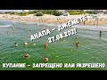 #Анапа | КУПАНИЕ И ЗАПРЕЩЕНО И РАЗРЕШЕНО...  НЕПОНЯТНО! | #Джемете Джеметинский проезд | ВСЕ ЦЕНЫ