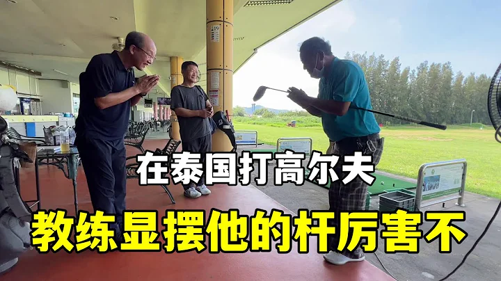 在泰国打高尔夫，教练给日本人显摆他的杆，我实在打不动了 - 天天要闻