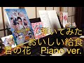おいしい給食「君の花」Piano ver.耳コピ