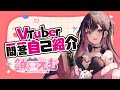 【自己紹介】Vtuber一問一答自己紹介/ 鎖戸えむ【新人VTuber】