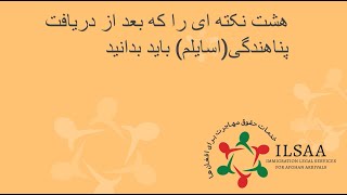 What to Do After Asylum is Granted-Dari هشت نکته ای را که بعد از دریافت پناهندگی(اسایلم) باید بدانید