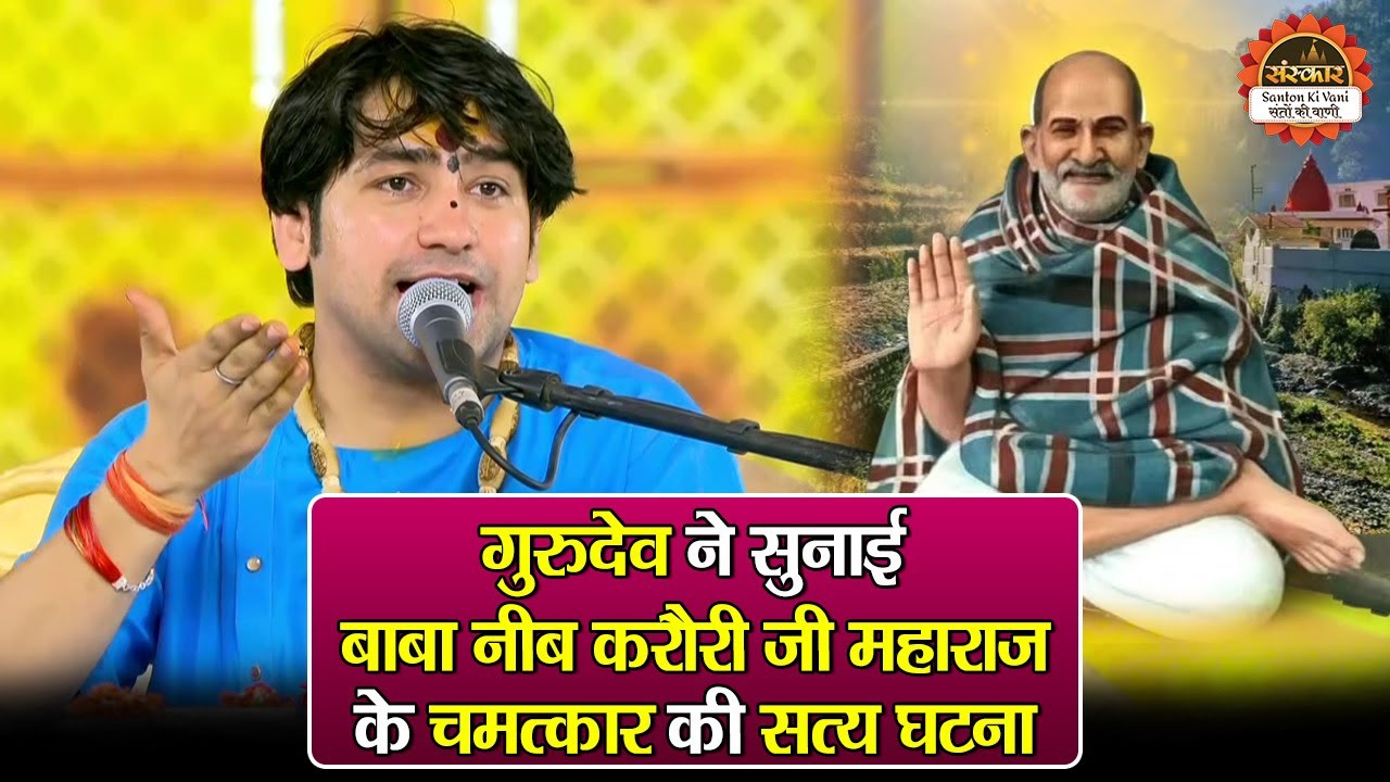 गुरुदेव ने सुनाई बाबा नीब करौरी जी महाराज के चमत्कार की सत्य घटना | बागेश्वर धाम सरकार | True Story