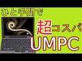 ひと手間加えれば超コスパUMPC、MAL FWTVPCM1