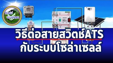 ต ดต งป ม ระบบไฟฟ า และโซล าเซลล