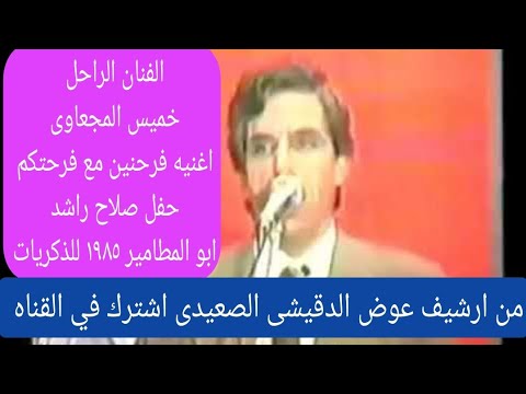 النجم الراحل خميس المجعاوى اغنيه فرحنين مع فرحتكم