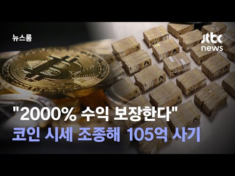   2000 수익 보장한다 코인 시세 조종해 105억 사기 JTBC 뉴스룸