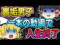 【ゆっくり解説】賠償金数十億?一本の動画で会社ごと地獄に落とした裏垢男子がヤバすぎる