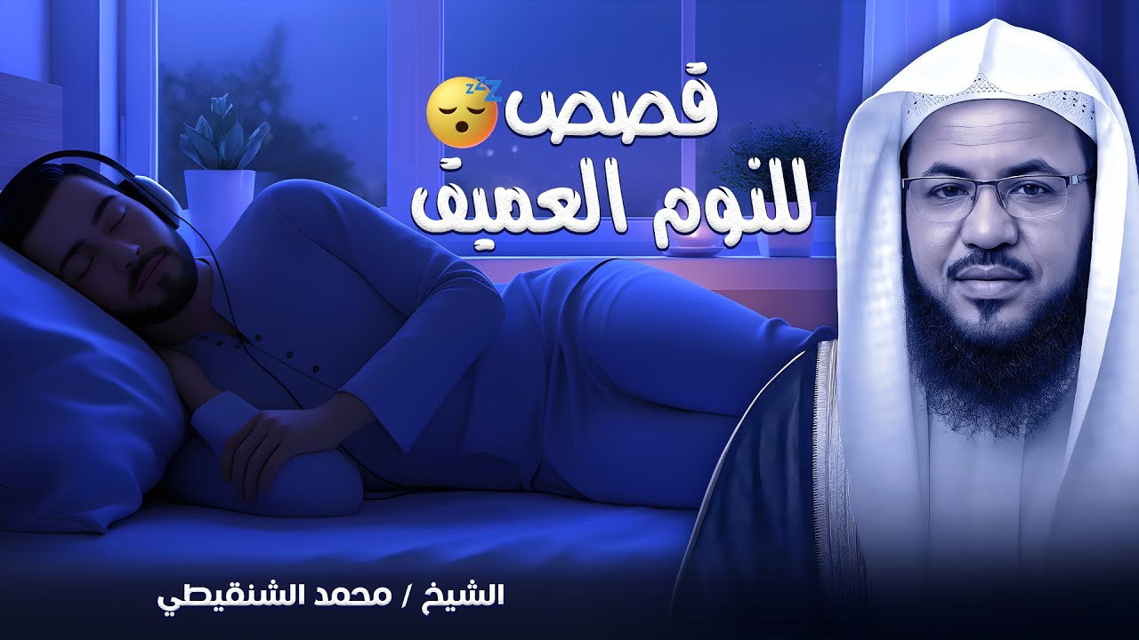 قصص قبل النوم | أعجب وأغرب القصص التي ذكرت في القرآن الكريم! قصص مؤثرة جدًا | الشيخ محمد الشنقيطي