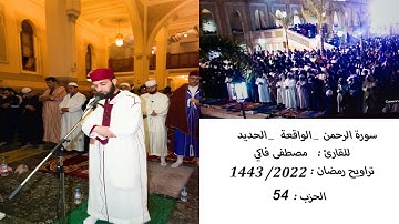 سورة الرحمن- الواقعة - الحديد ar-rahman al waqia al للقارئ مصطفى فاكي Mustafa Fakiتراويح 1443/2022