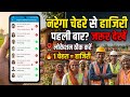 नरेगा चेहरे से हाजरी पहली बार देखे, Narega NMMS attendance, Narega Chehre Se hajri,NMMS new version