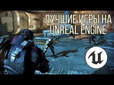 8 лучших игр на движке Unreal Engine