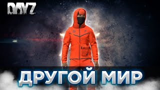 DAYZ PVE | СМОТРИМ ПРОЕКТ ДРУГОЙ МИР | МУТАНТЫ, ВЫБРОС, КВЕСТЫ #1