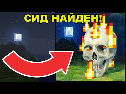 Видео: они НАШЛИ Minecraft сид от... КАРТИНЫ?